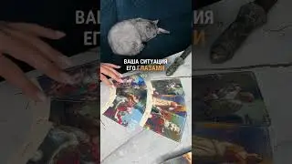 ВАША СИТУАЦИЯ ЕГО ГЛАЗАМИ 😱таро расклад