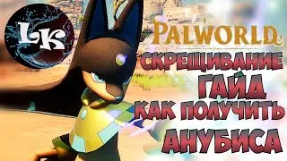 Как легко получить Анубиса в Palworld