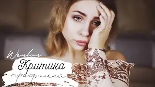 КРИТИКУЮ ПРОФИЛИ ПОДПИСЧИКОВ В ИНСТАГРАМ #4 😡  // ОШИБКИ И СОВЕТЫ