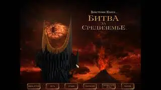 Властелин Колец: карта Белфалас (видео 19 сражение прохождение)