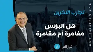 البزنس مقامرة !!