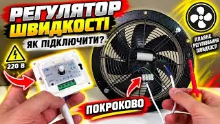 Регулятор скорости MTY-0-15-AT Видео обзор как подключить к вентилятору?!