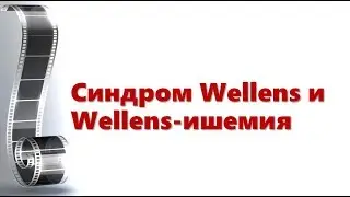Wellens syndrome