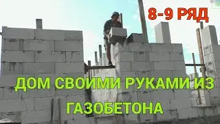 Дом своими руками из газобетона. 8 - 9 ряд в одного.