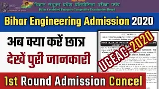 UGEAC - 2020 Latest Update | Bihar Engineering Admission 2020 | UGEAC - 2020 1st Round Admission
