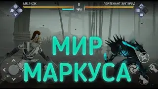 Shadow fight 3 Босс Лейтенант Зигфрид