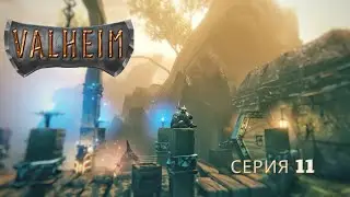 Что бывает если обидеть двергов. Valheim - серия 11
