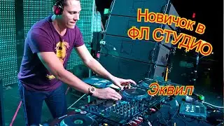 Fomenkov FL STUDIO 20