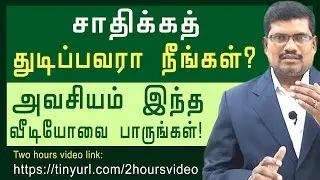எதையாவது சாதிக்கத் துடிப்பவரா நீங்கள்?