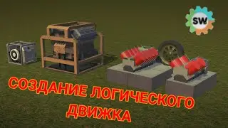 Создание ПРОСТОГО Логического Движка В Sandbox World! | 