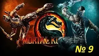 Прохождение MortalKombat 9 - Глава 9 [Китана]