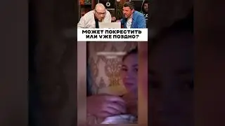 Может покрестить, или уже поздно? 😅