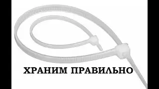 Удобное хранение стяжек. Короткий ЛайвХак