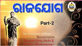 RAJA YOGA (Part-2) (ODIA) SWAMI VIVEKANANDA@Ramakrishna Math & Mission, Bhubaneswar