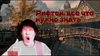 Рифтен, все что про него нужно знать