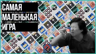 Самая Маленькая Игра (По Объёму Данных)