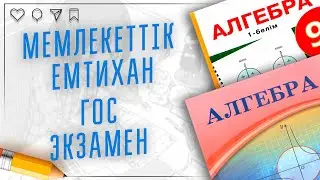 9-сынып емтихан математика. ГОС ЭКЗАМЕН МАТЕМАТИКА
