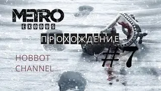 🔴 METRO EXODUS 💥 ПРОХОЖДЕНИЕ💥 ЧАСТЬ #7 МЕДВЕДЬ-МУТАНТ И ОСЕНЬ