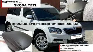 Подлокотник для Шкода Йети / Skoda Yeti