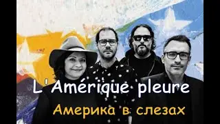 Квебекский Французский. Les Cowboys Fringants - L'Amérique pleure (Америка в слезах)