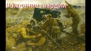 Ельня.Рождение гвардии.