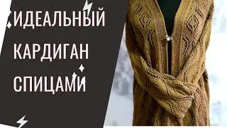ЧАСТЬ 4 //ЗАВЕРШЕНИЕ ПРОЕКТА // КАРДИГАН СПИЦАМИ  "ШАНТАЛЬ"//