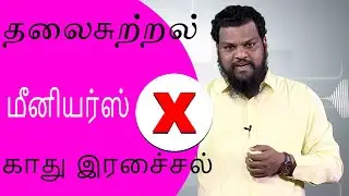 தலைசுற்றல்- காது இரைச்சல் - மீனியர்ஸ் -  www.srigiri.in