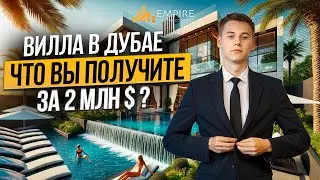 ВИЛЛА В ДУБАЕ за 2.000.000$ ЛУЧШИЙ ВЫБОР в семейном комьюнити Damac Hills | Недвижимость в Дубае