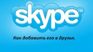 Как найти друга в Skype.Как добавить его в список контактов.