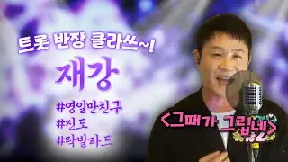트롯 반장, 가수 재강이 부르는 '그때가 그립네' 라이브