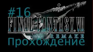 Final Fantasy VII Remake Прохождение #16 No Comments! PS4 Pro