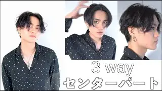 3wayセンターパート スタイリング解説