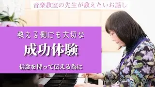【ピアノの先生お悩み解決】理解してもらう為に大切な自分自身の成功体験と素直さ