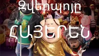 Զվերպոյը Թարգմանված հայերեն Երգերով