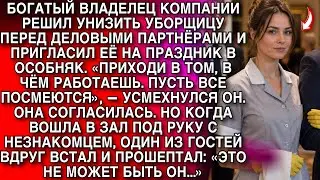 «ПРИХОДИ В РАБОЧЕЙ ОДЕЖДЕ!» — БОГАЧ ХОТЕЛ УНИЗИТЬ УБОРЩИЦУ. НО УВИДЕВ ЕЁ СПУТНИКА, ГОСТИ ЗАМЕРЛИ…