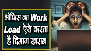 ऑफिस का Work Load ऐसे करता है दिमाग ख़राब #educationworld #worklord #mindset #facts