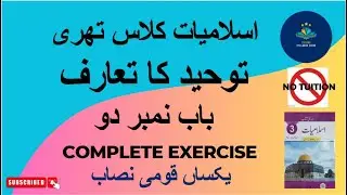 Class 3 Islamiat Bab 2 With Complete Solved Exercise | Touheed ka taruf |tauheed ka taruf