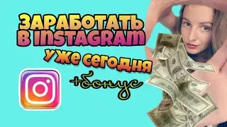 КАК ЗАРАБОТАТЬ В Instagram С НУЛЯ В 2019.Как заработать в интернете?