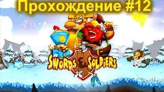 Прохождение за Китай Swords and Soldiers #12