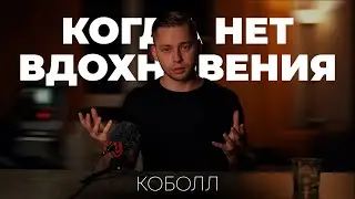 Нет вдохновения | Коболл