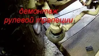 демонтаж рулевой трапеции москвича