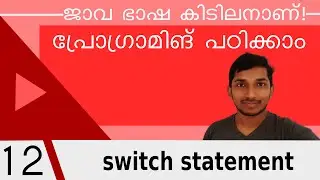 Switch Statement in Java [#12 Java Malayalam Tutorial]