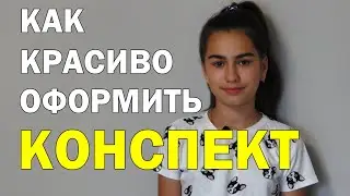 КАК КРАСИВО ВЕСТИ КОНСПЕКТ