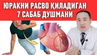 ЮРАКНИ ЁМОН РАСВО ҚИЛАДИГАН 7 ЗАРАРЛИ САБАБЛАР ҲАҚИДА ИСЧАНОВ ДОКТОР МАЪЛУМОТЛАРИ / ЭРТА ЎЛИМ САБАБИ