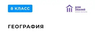 8 класс. География. Хусаинов И.М. Тема: 