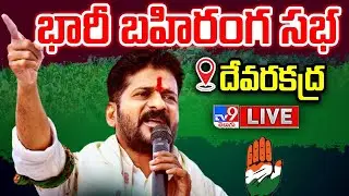 Revanth Reddy LIVE | Revanth Reddy Public Meeting @ Devarkadra - TV9