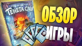 Trapwords - обзор настольной игры (Тенета слів, Опасные слова)