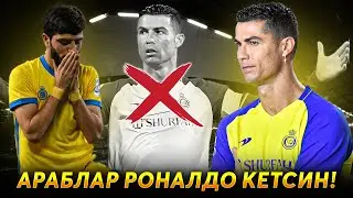 ARABLAR RONALDONI XAYDASHNI TALAB QILISHMOQDA / RONALDOGA QATTIQ ZARBA BERISHDI !