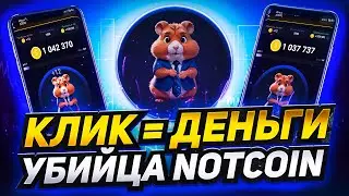 НОВЫЙ P2E КЛИКЕР В TELEGRAM С AIRDROP | Hamster Kombat Играй и Зарабатывай