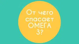Омега 3 = здоровье сердца   и профилактика возрастных заболеваний